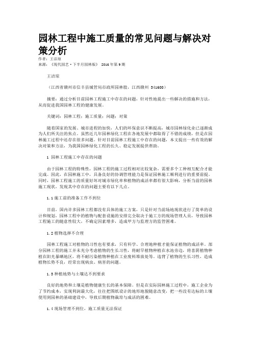 园林工程中施工质量的常见问题与解决对策分析