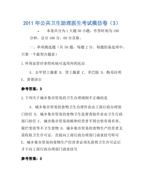 2011年公共卫生助理医师考试模拟卷(3)