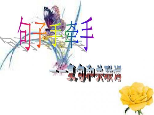 高三语文复句和关联词(新编201908)