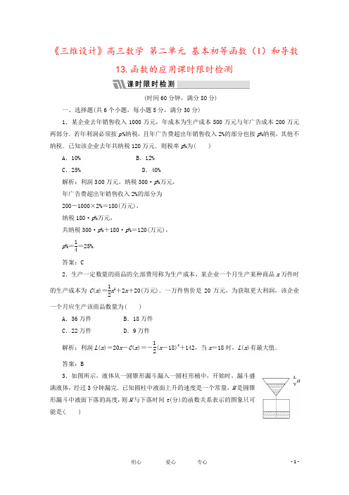 《三维设计》高三数学 第二单元 基本初等函数(I)和导数13.函数的应用课时限时检测