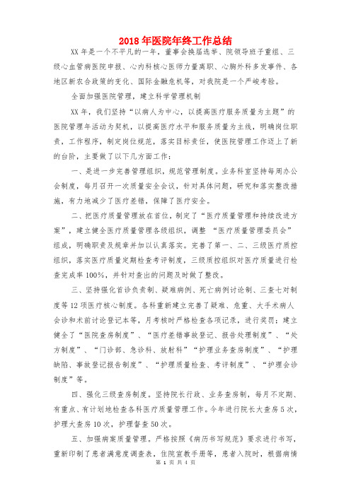 2018年医院年终工作总结与2018年医院年终总结汇编