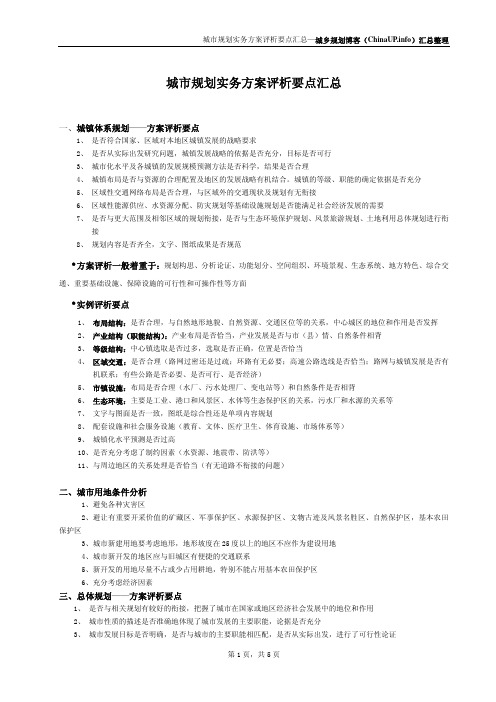 06-城市规划实务方案评析要点汇总