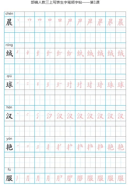 统编版语文三年级上册写字表生字字帖(可描红临写字贴)