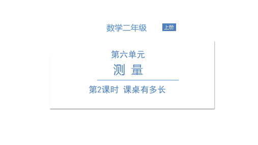 北师大版《课桌有多长》PPT优秀课件