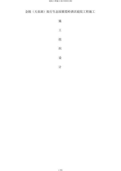 庭院工程施工设计组织方案