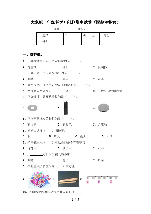 大象版一年级科学(下册)期中试卷(附参考答案)