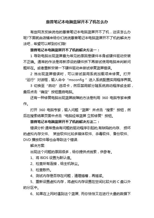 惠普笔记本电脑蓝屏开不了机怎么办
