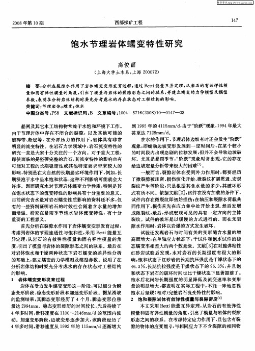 饱水节理岩体蠕变特性研究