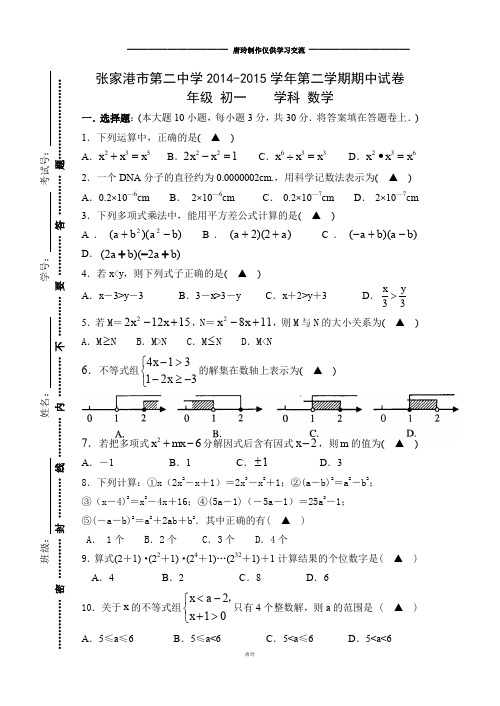 苏科版数学七年级下册第二中学-第二学期期中试卷
