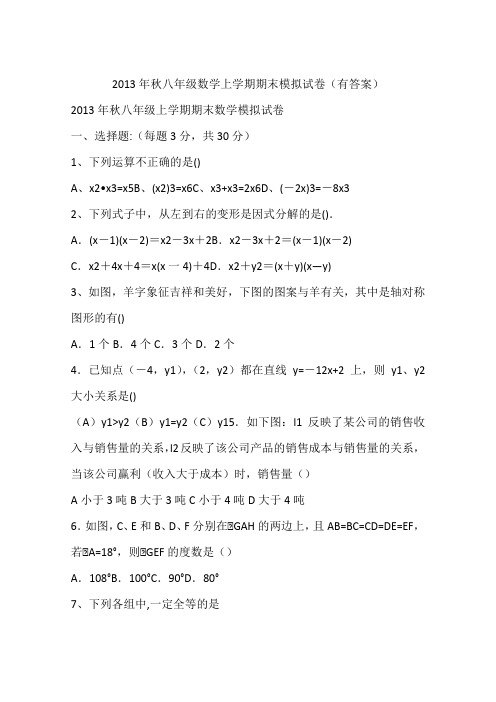 2013年秋八年级数学上学期期末模拟试卷(有答案)