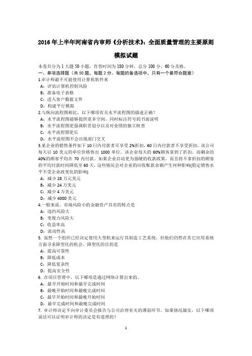 2016年上半年河南省内审师《分析技术》：全面质量管理的主要原则模拟试题