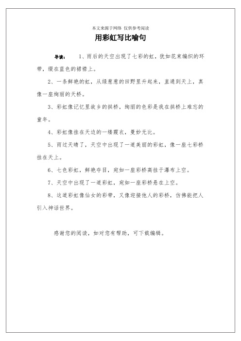 用彩虹写比喻句