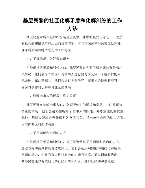 基层民警的社区化解矛盾和化解纠纷的工作方法