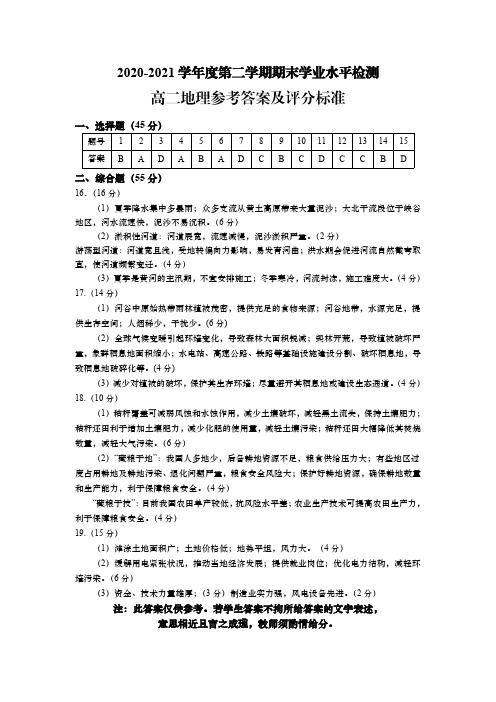 山东省青岛胶州市2020-2021学年高二地理下学期期末考试试题（PDF）答案