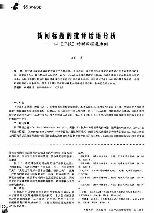 新闻标题的批评话语分析——以《卫报》的新闻报道为例