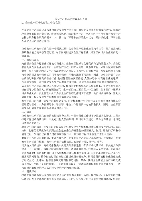 安全生产标准化建设工作方案安全生产