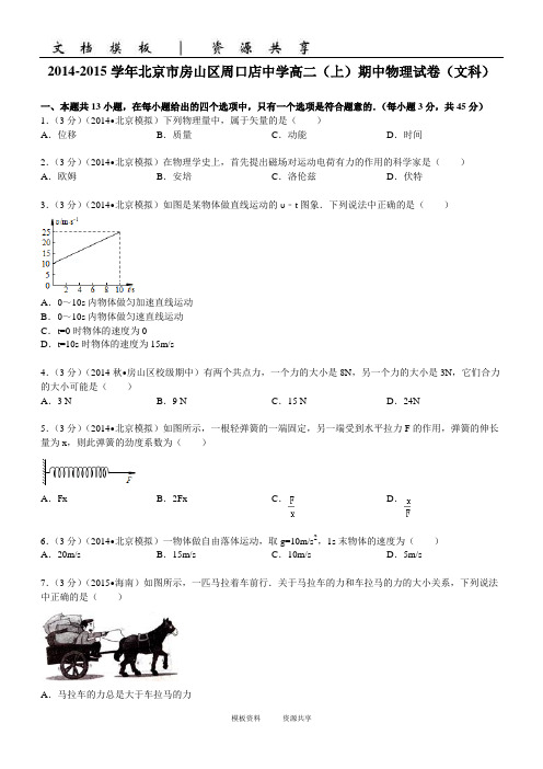 资料：2014-2015学年北京市房山区周口店中学高二(上)期中物理试卷(文科)(学生版)