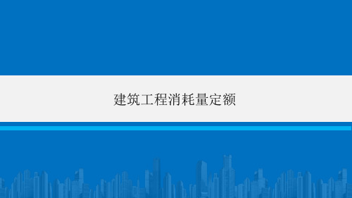 建筑工程消耗量定额