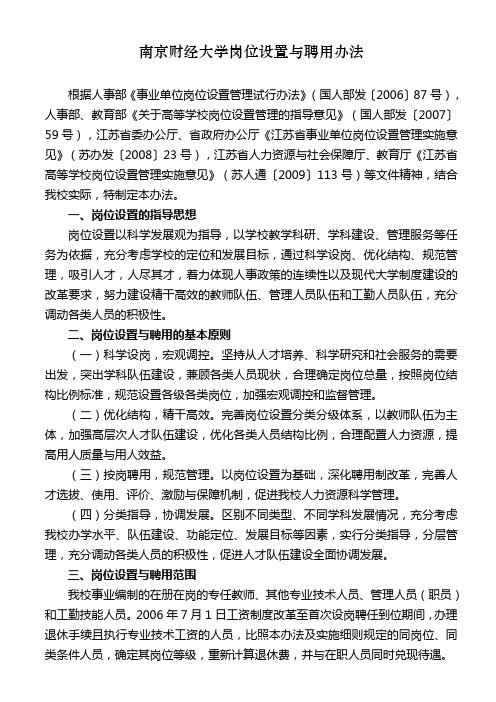 南京财经大学岗位设置与聘用办法