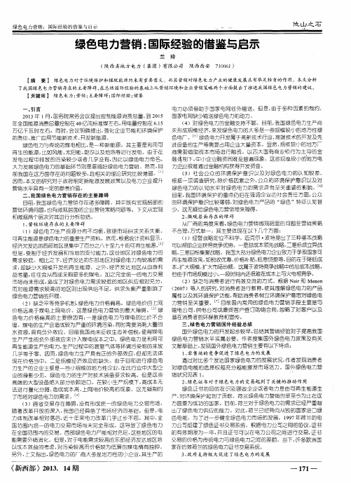 绿色电力营销：国际经验的借鉴与启示
