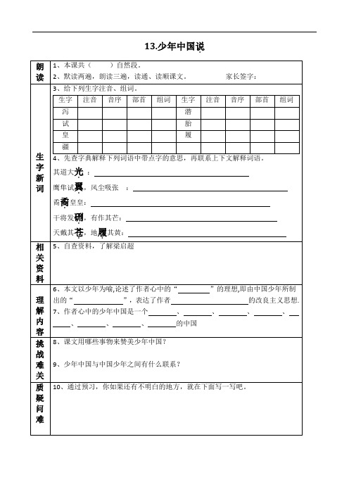 部编五上语文第13课《少年中国说》预习单