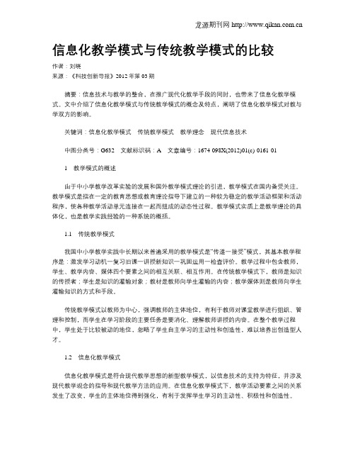 信息化教学模式与传统教学模式的比较