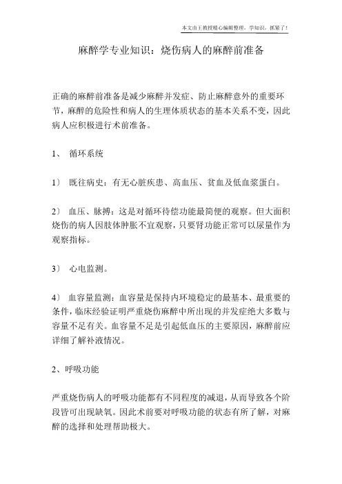 麻醉学专业知识：烧伤病人的麻醉前准备