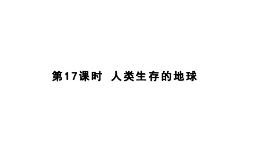 中考科学总复习专题复习课件：3.2 人类生存的地球