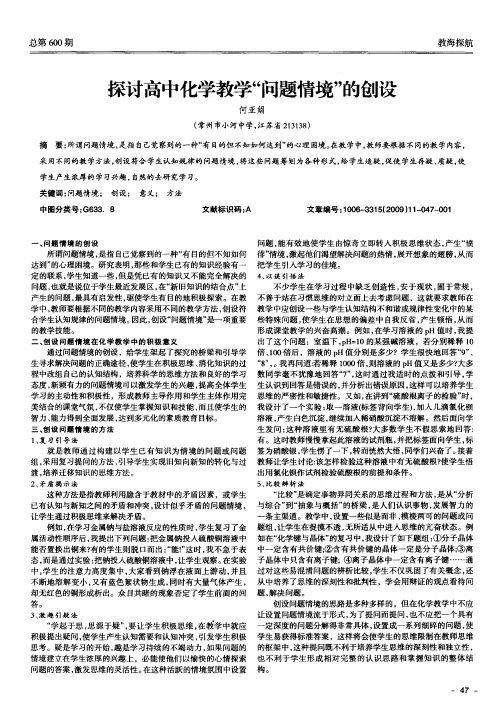 探讨高中化学教学“问题情境”的创设