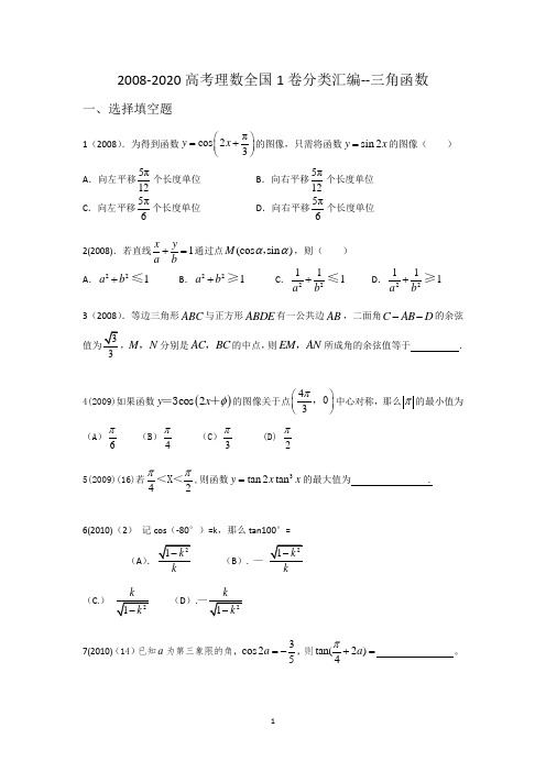 2008-2020高考理数全国1卷分类汇编--三角函数