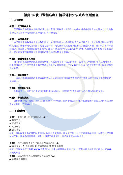 福师14秋《国际金融》辅导课件知识点和例题整理