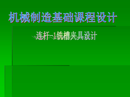 机械制造技术基础课程设计连杆铣削槽口工序专用夹具设计