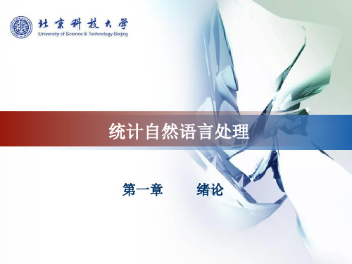 宗成庆--自然语言处理--第一章-绪论