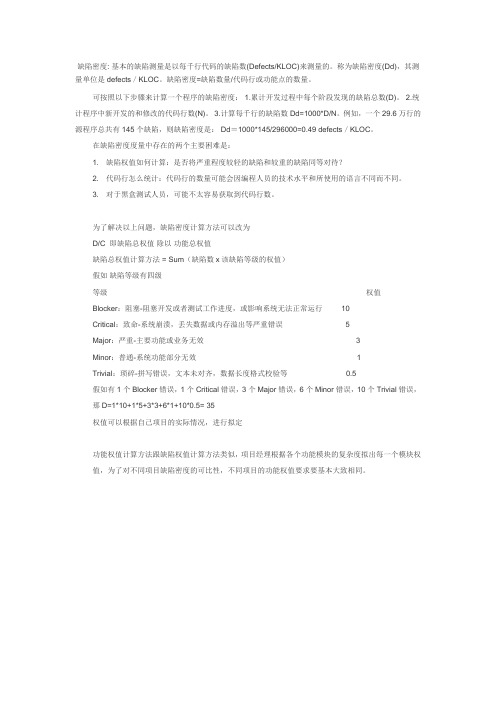 缺陷密度的算法