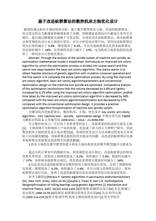 基于改进蚁群算法的数控机床主轴优化设计