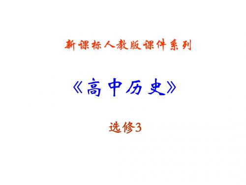 3.6《第二次世界大战的转折》PPT课件(新人教选修3)