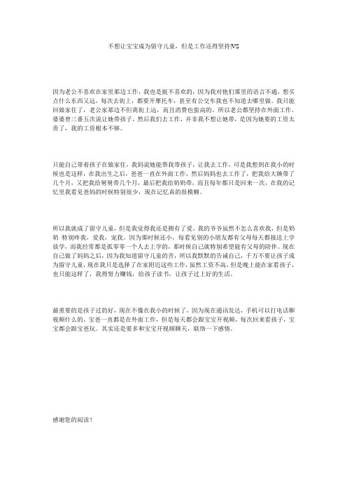 不想让宝宝成为留守儿童,但是工作还得坚持-VS