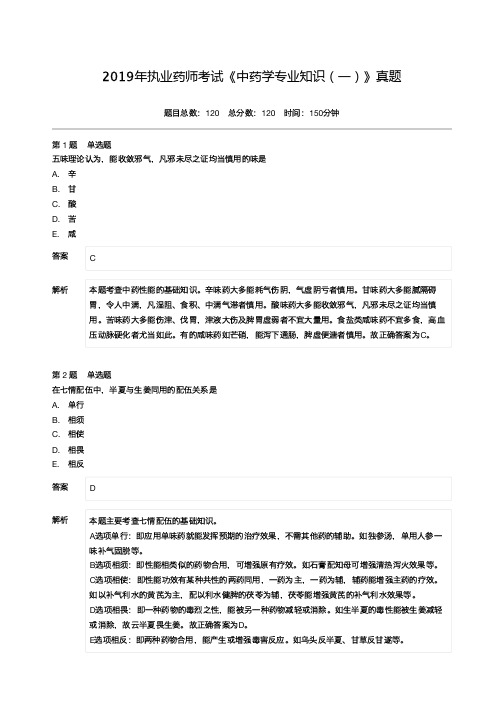 2019年执业药师考试《中药学专业知识(一)》真题-附答案