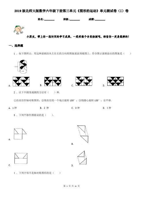 2019版北师大版数学六年级下册第三单元《图形的运动》单元测试卷(I)卷
