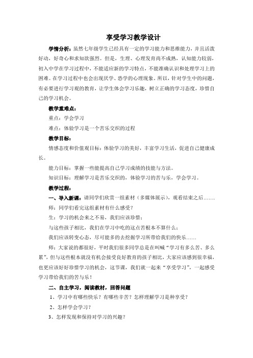 部编版七年级上册道德与法治第2课《学习新天地  享受学习》教案 (19)