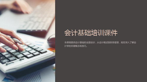 会计基础培训课件