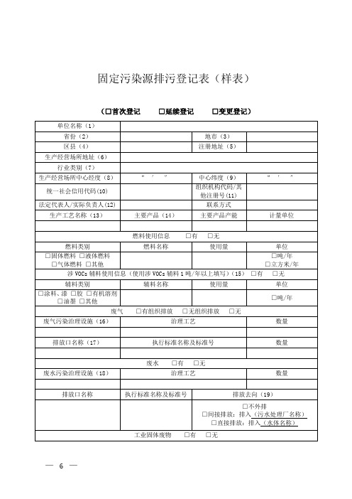 固定污染源排污登记表(样表)