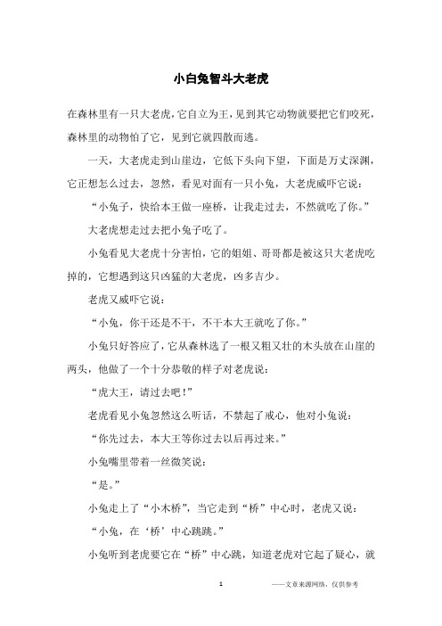 小白兔智斗大老虎_小学生