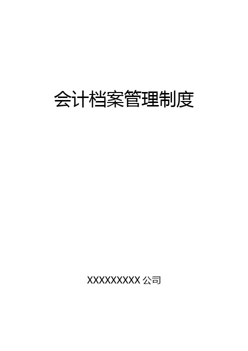 最新公司会计档案管理制度