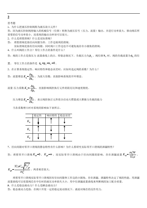 液压控制系统”王春行主编版“课后题答案