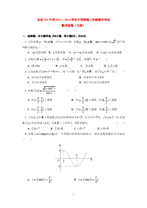 北京101中学2013-2014学年下学期高二年级期中考试数学试卷(文科)  后有答案