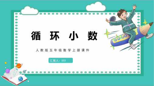 人教版五年级数学上册课件循环小数PPT模板