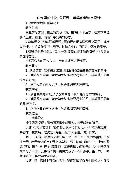 16表里的生物公开课一等奖创新教学设计_3