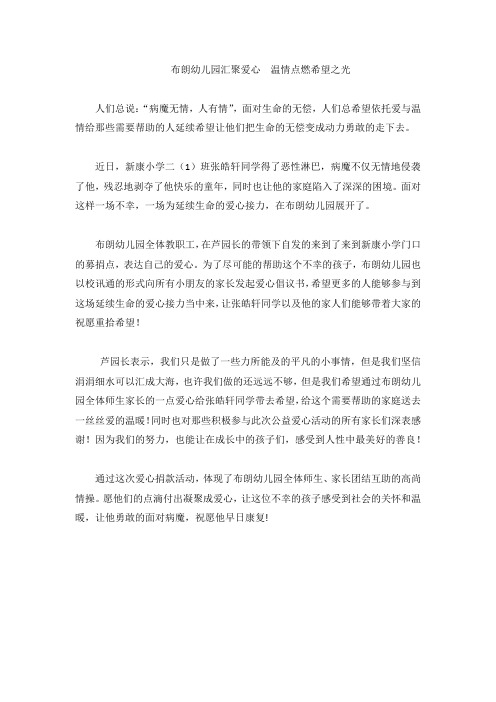 布朗幼儿园汇聚爱心  温情点燃希望之光