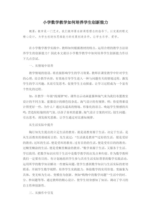 小学数学教学如何培养学生创新能力